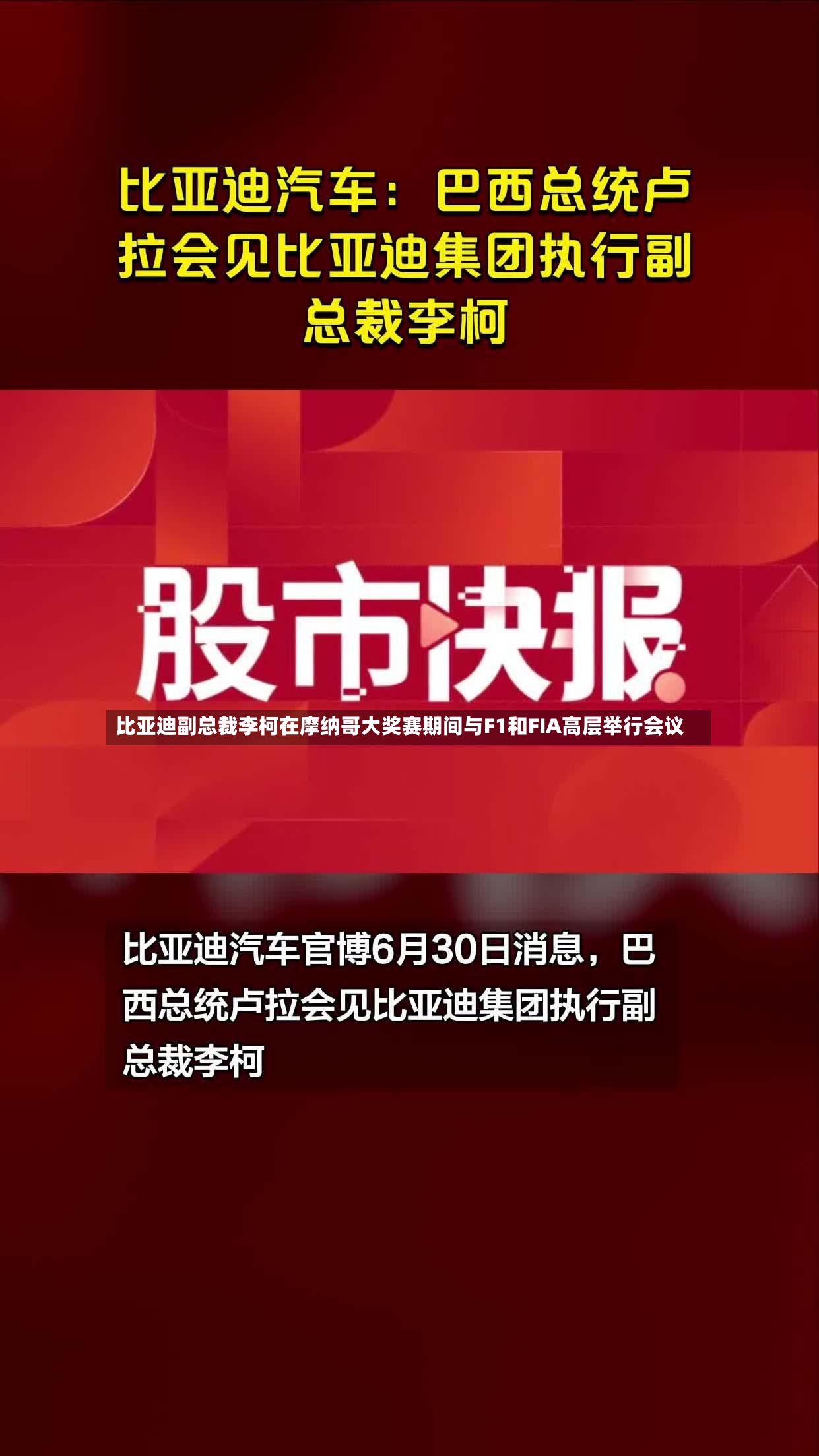比亚迪副总裁李柯在摩纳哥大奖赛期间与F1和FIA高层举行会议-第2张图片