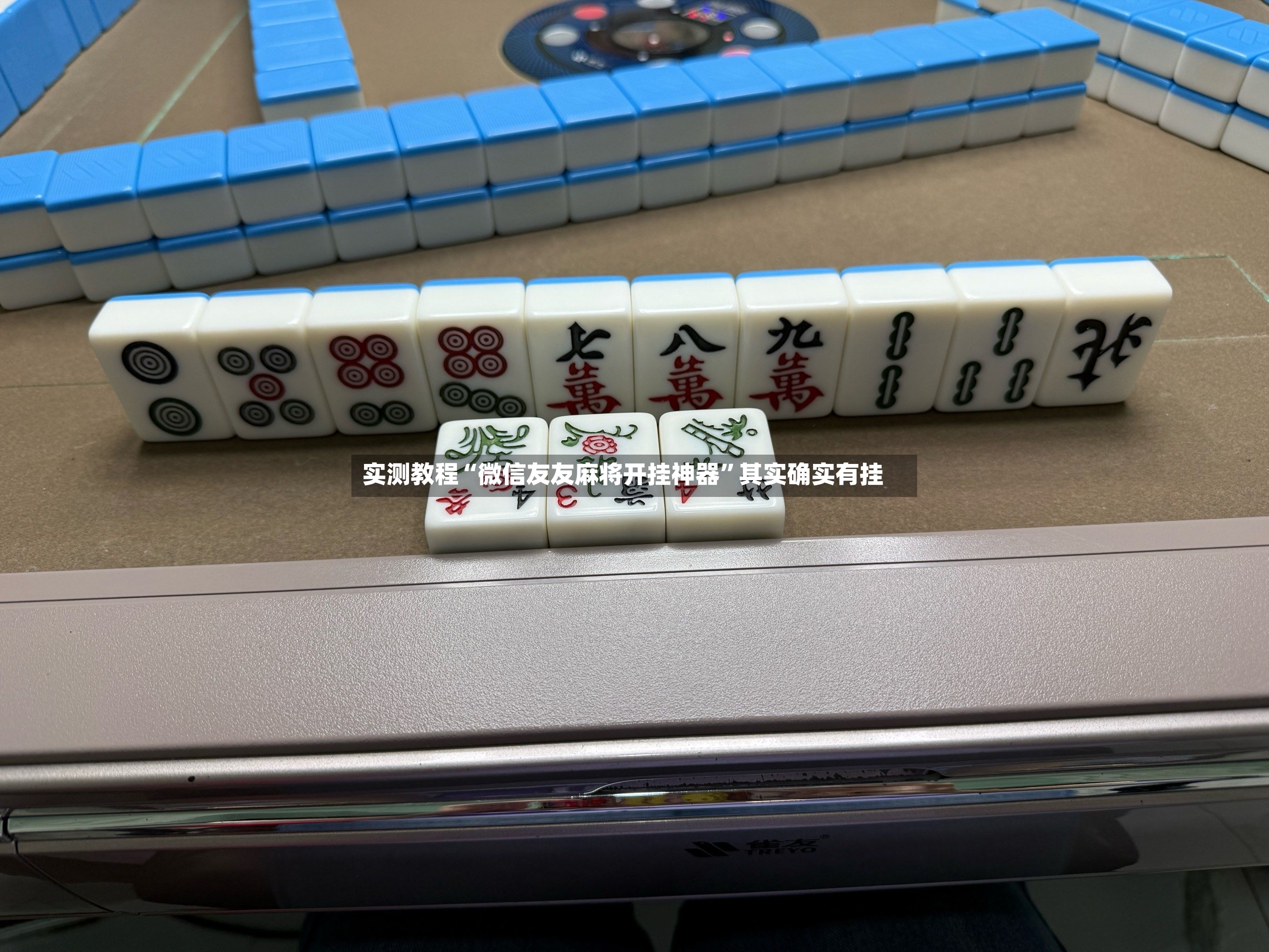 实测教程“微信友友麻将开挂神器”其实确实有挂-第3张图片