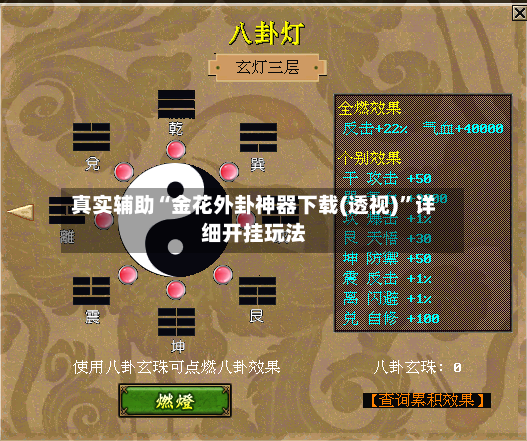 真实辅助“金花外卦神器下载(透视)”详细开挂玩法