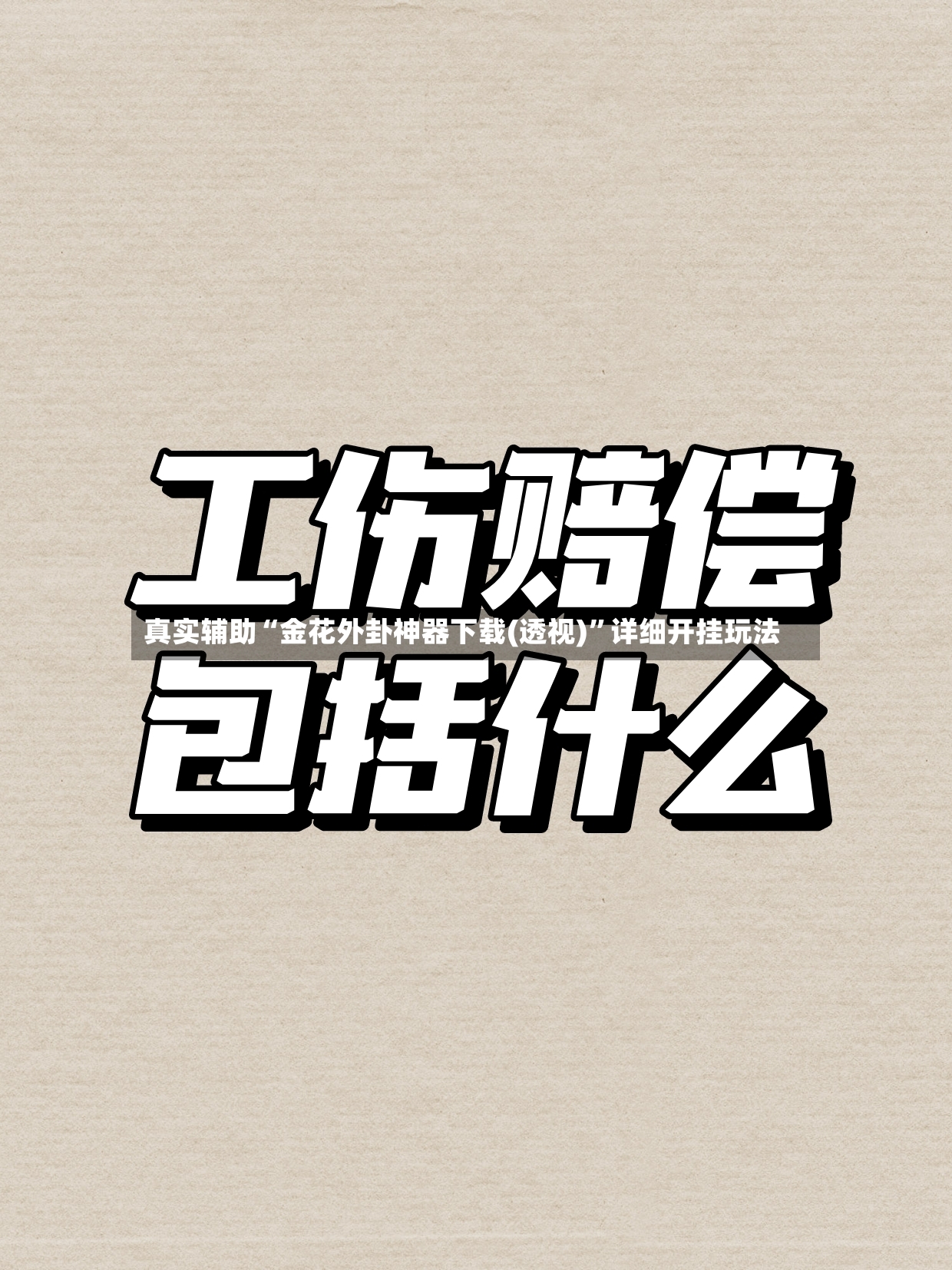 真实辅助“金花外卦神器下载(透视)”详细开挂玩法-第2张图片