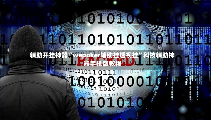辅助开挂神器“wepoker辅助挂透视挂	”科技辅助神器手机版教程-第2张图片