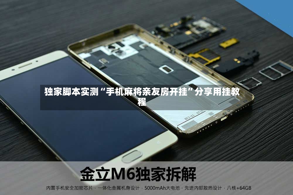 独家脚本实测“手机麻将亲友房开挂”分享用挂教程