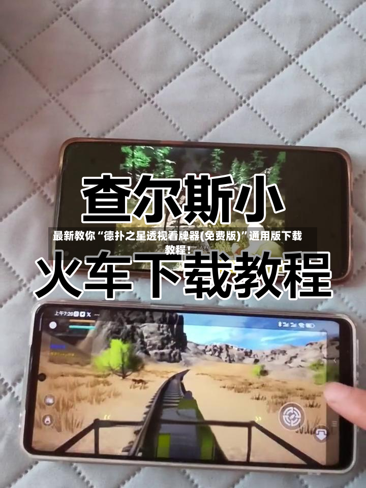 最新教你“德扑之星透视看牌器(免费版)”通用版下载教程！-第2张图片