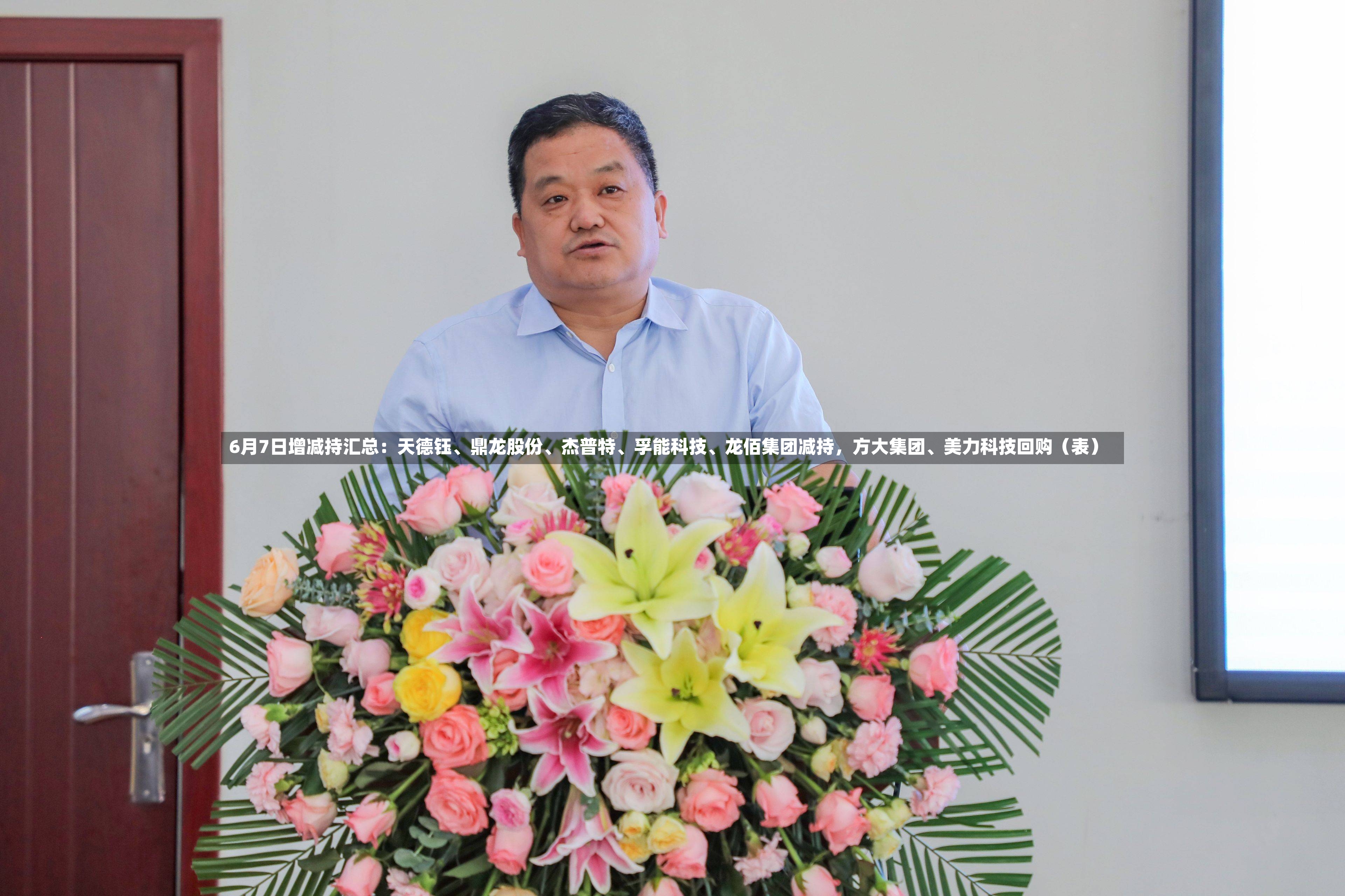 6月7日增减持汇总：天德钰、鼎龙股份	、杰普特、孚能科技、龙佰集团减持	，方大集团	、美力科技回购（表）-第2张图片