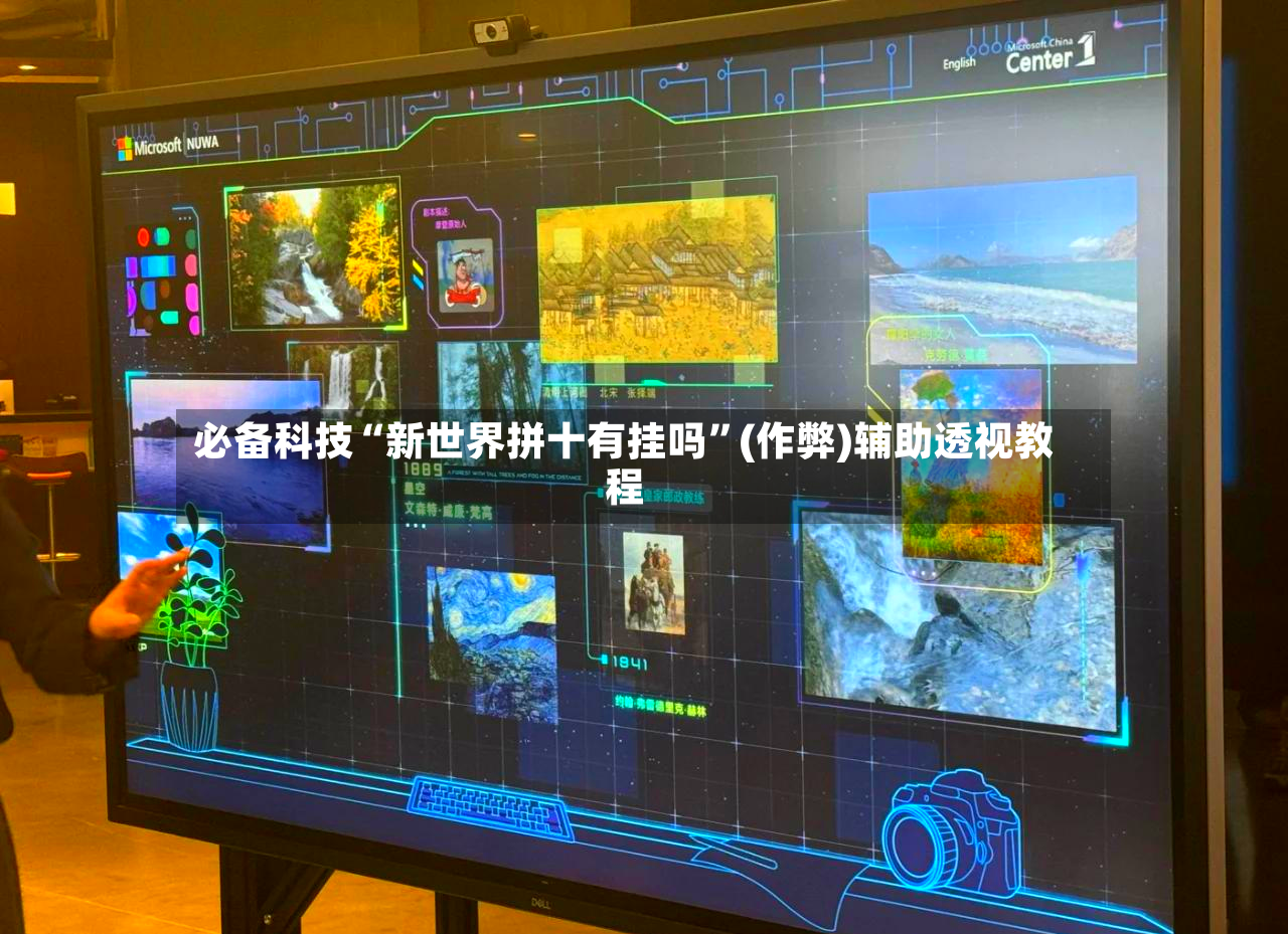 必备科技“新世界拼十有挂吗”(作弊)辅助透视教程-第3张图片
