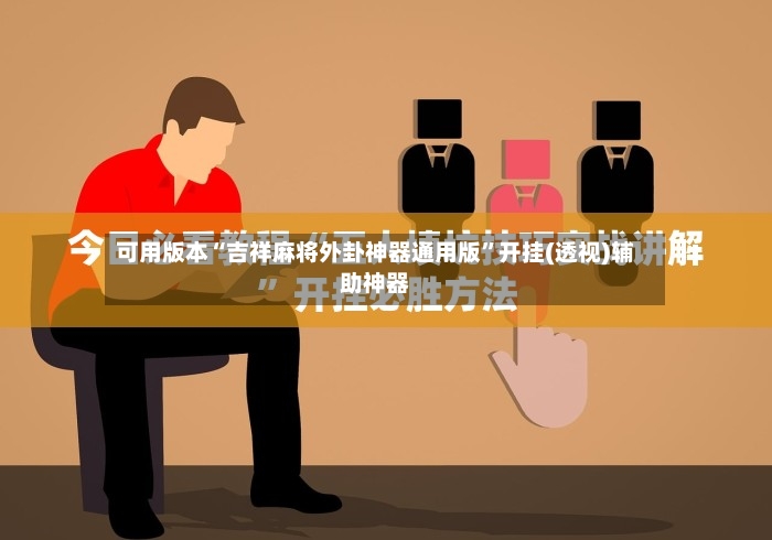 可用版本“吉祥麻将外卦神器通用版”开挂(透视)辅助神器-第3张图片