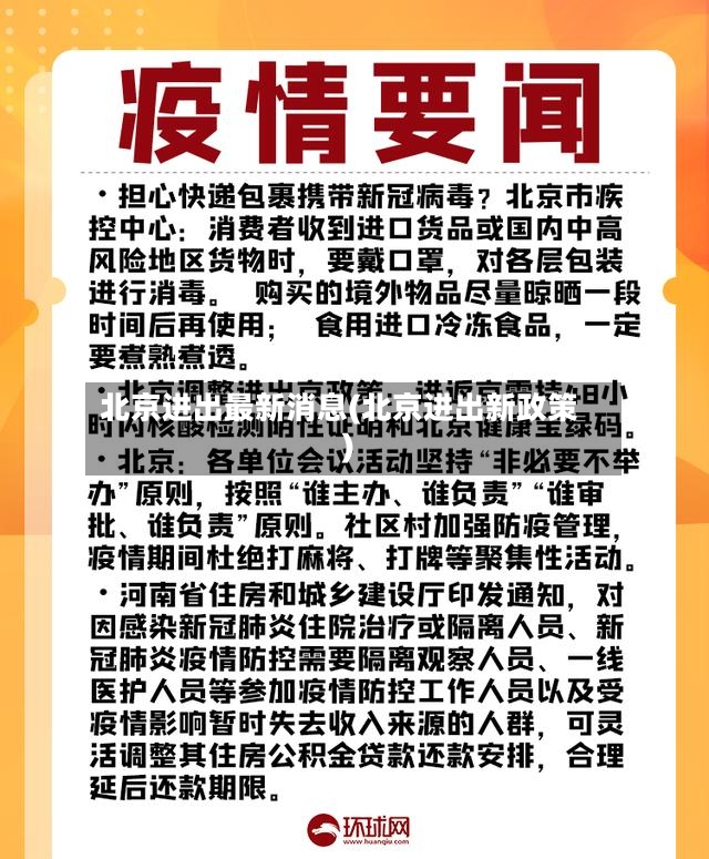 北京进出最新消息(北京进出新政策)