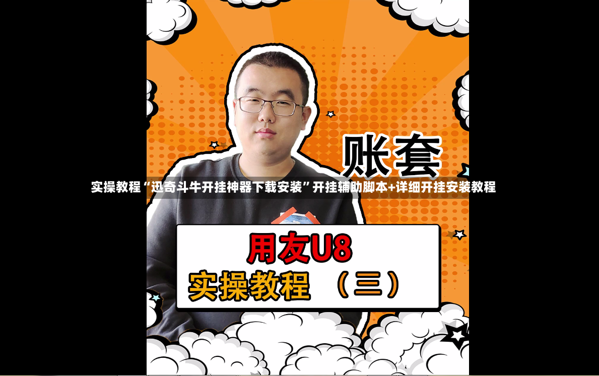 实操教程“迅奇斗牛开挂神器下载安装	”开挂辅助脚本+详细开挂安装教程-第3张图片