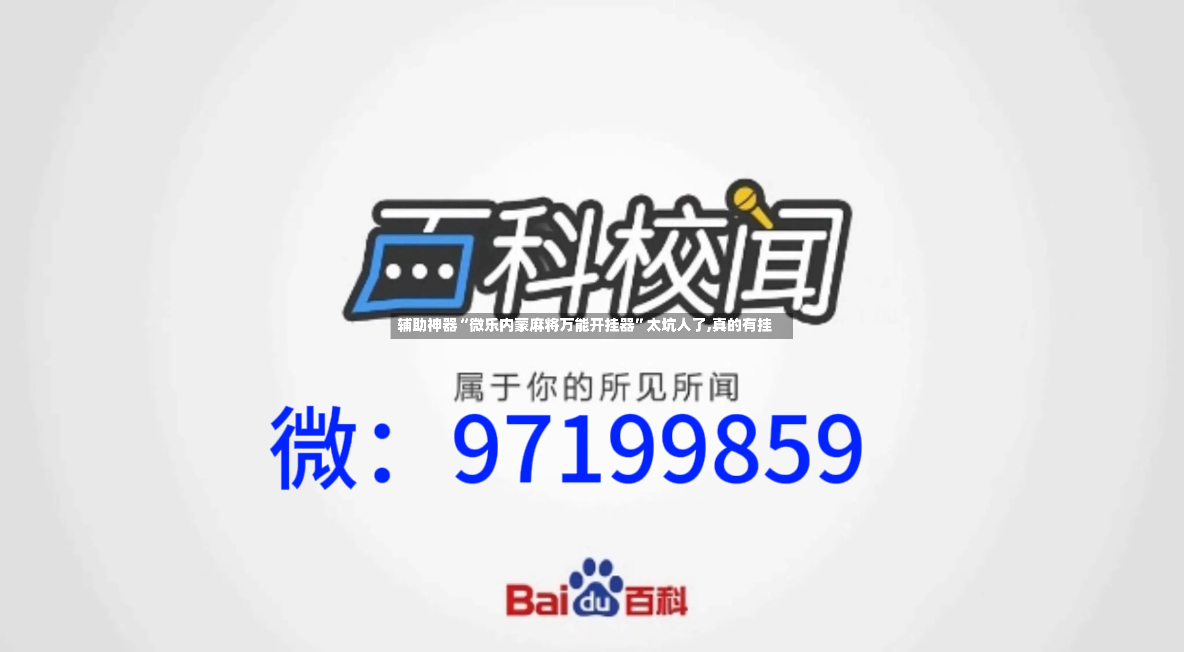 辅助神器“微乐内蒙麻将万能开挂器”太坑人了,真的有挂