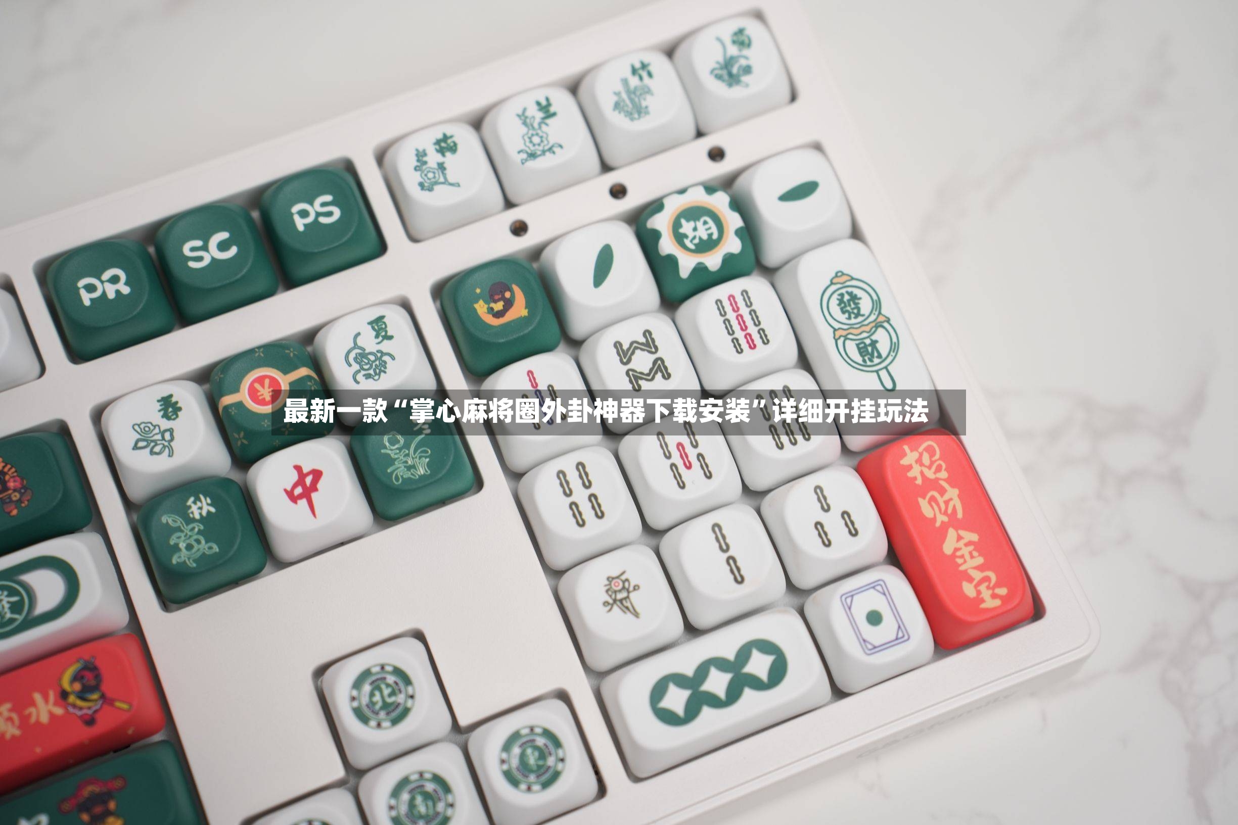 最新一款“掌心麻将圈外卦神器下载安装”详细开挂玩法-第3张图片