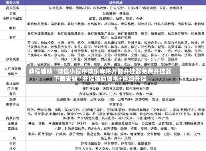 教程辅助“微信小程序微乐麻将万能开挂器免费开挂器下载安装”开挂辅助脚本+详细开挂