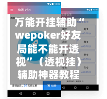 万能开挂辅助“wepoker好友局能不能开透视”（透视挂）辅助神器教程-第3张图片