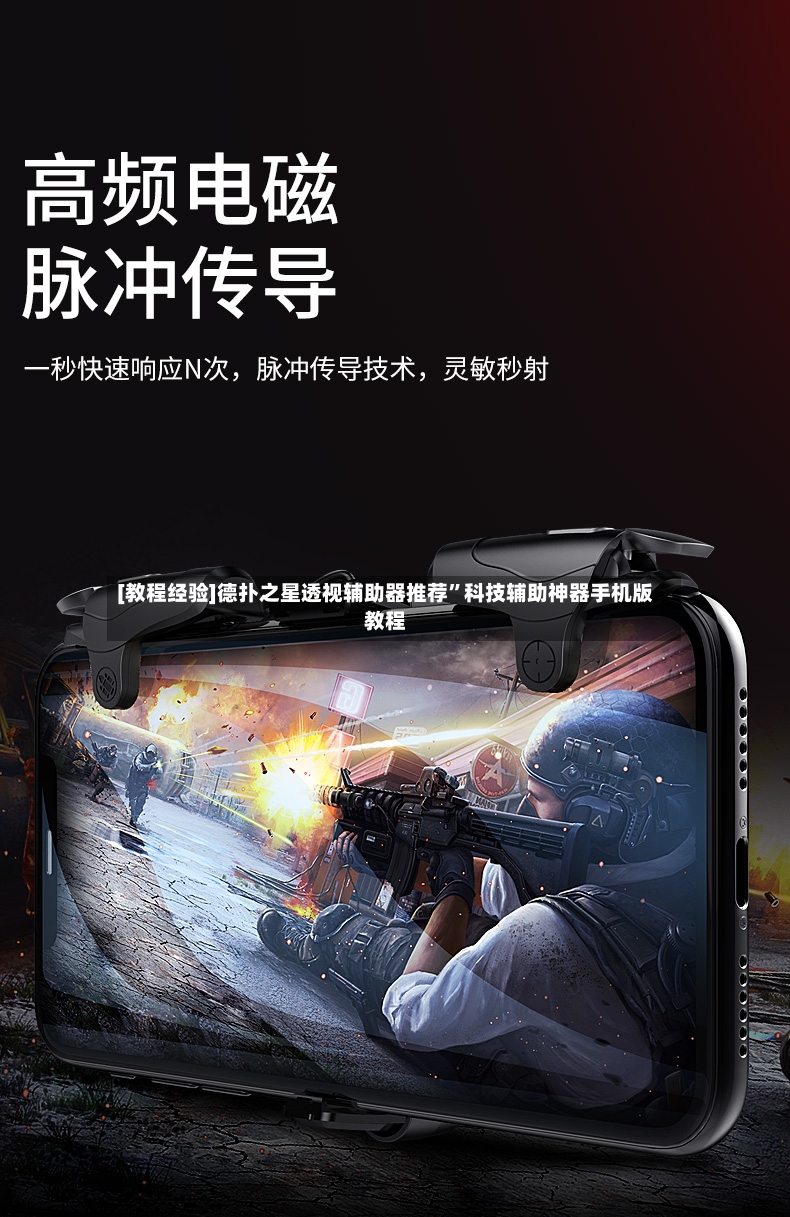 [教程经验]德扑之星透视辅助器推荐”科技辅助神器手机版教程-第3张图片