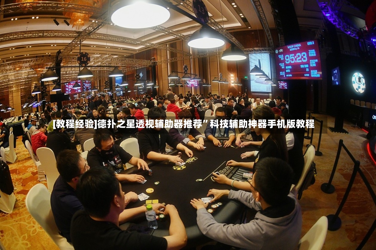 [教程经验]德扑之星透视辅助器推荐	”科技辅助神器手机版教程-第2张图片