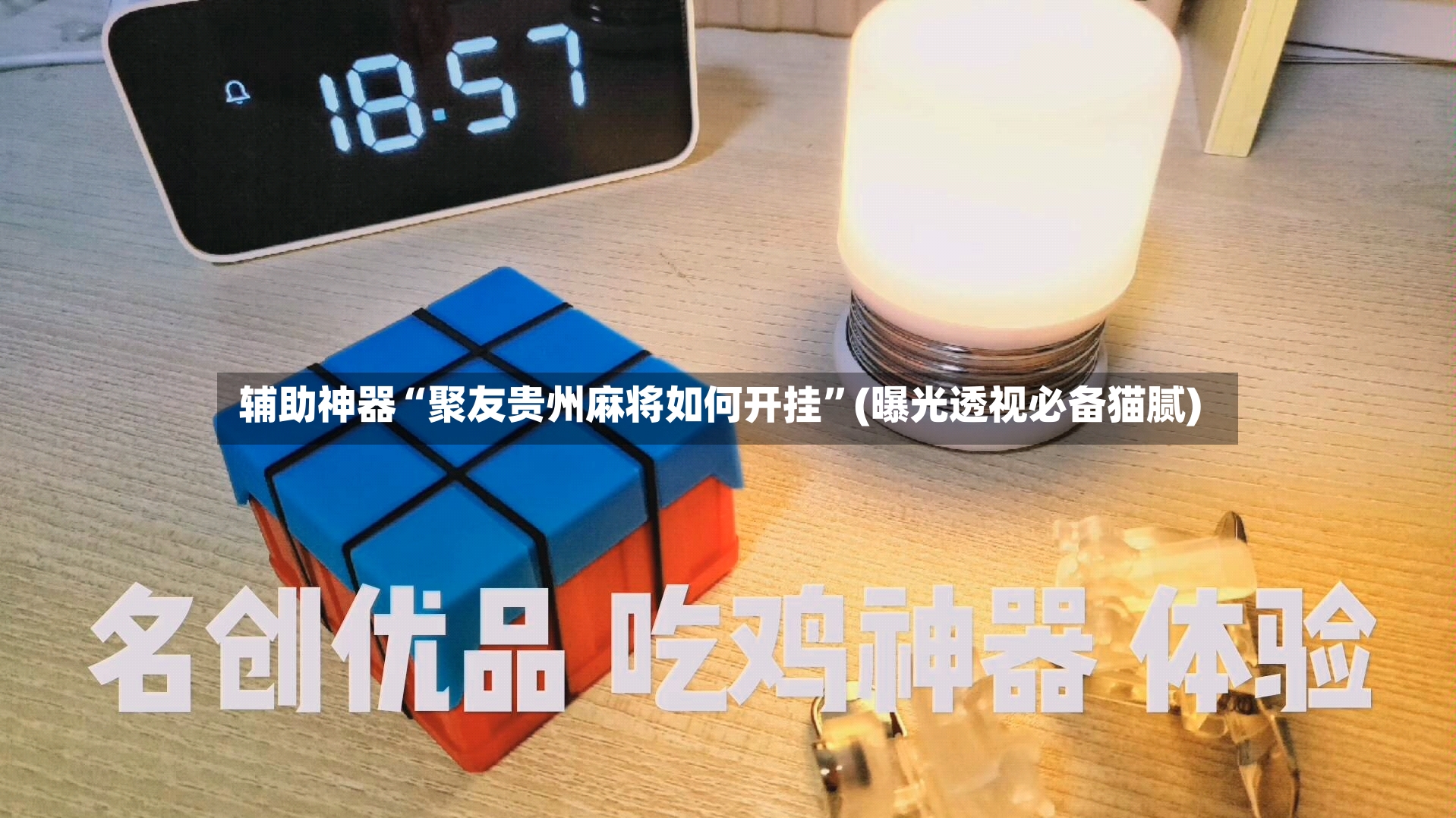 辅助神器“聚友贵州麻将如何开挂	”(曝光透视必备猫腻)-第3张图片