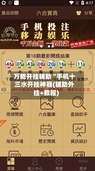 万能开挂辅助“手机十三水开挂神器(辅助外挂+教程)