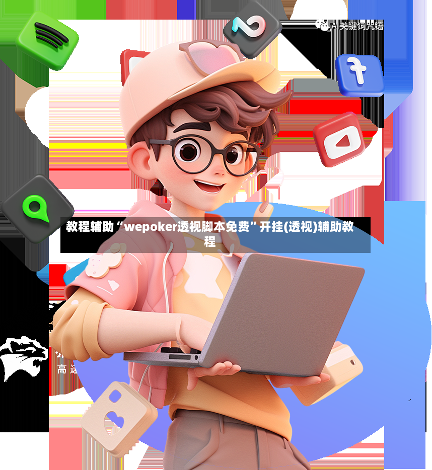 教程辅助“wepoker透视脚本免费”开挂(透视)辅助教程-第2张图片