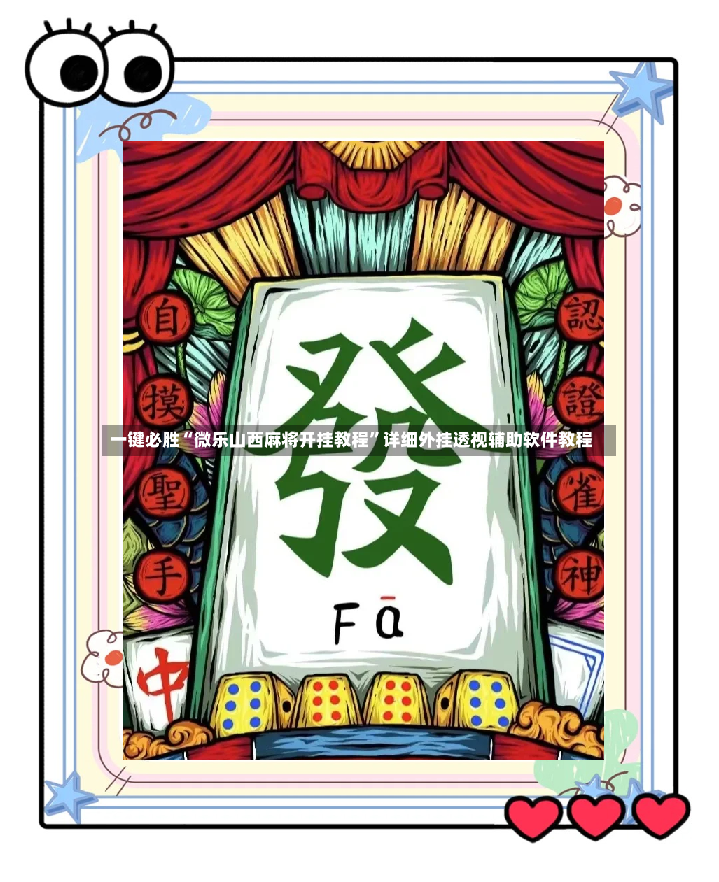 一键必胜“微乐山西麻将开挂教程”详细外挂透视辅助软件教程-第3张图片