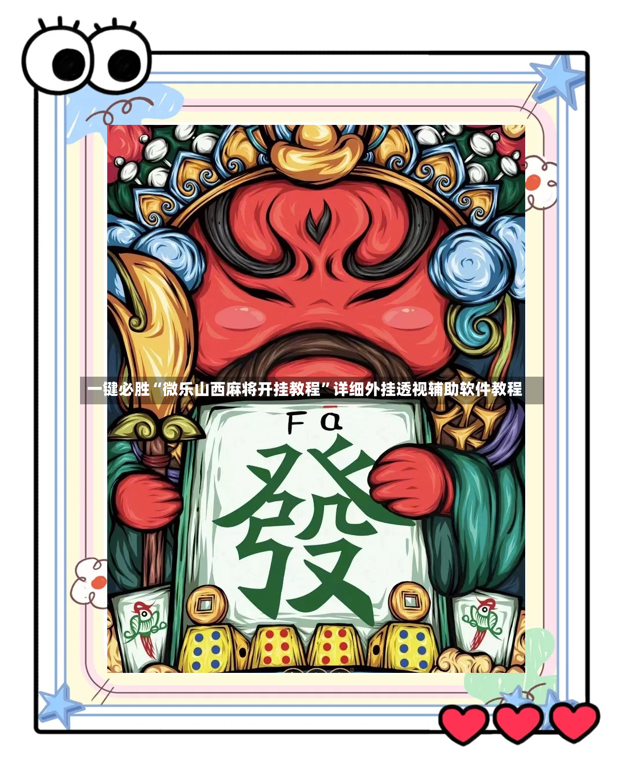 一键必胜“微乐山西麻将开挂教程	”详细外挂透视辅助软件教程-第2张图片