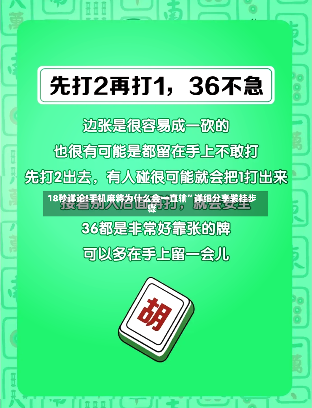 18秒详论!手机麻将为什么会一直输”详细分享装挂步骤-第2张图片