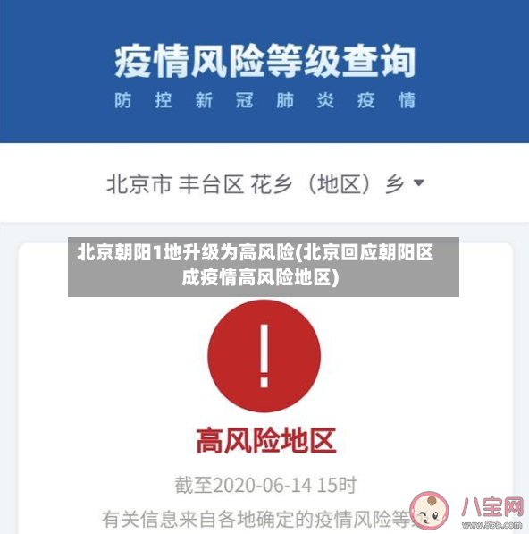 北京朝阳1地升级为高风险(北京回应朝阳区成疫情高风险地区)-第2张图片