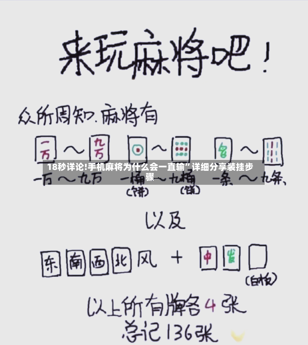 18秒详论!手机麻将为什么会一直输”详细分享装挂步骤-第3张图片