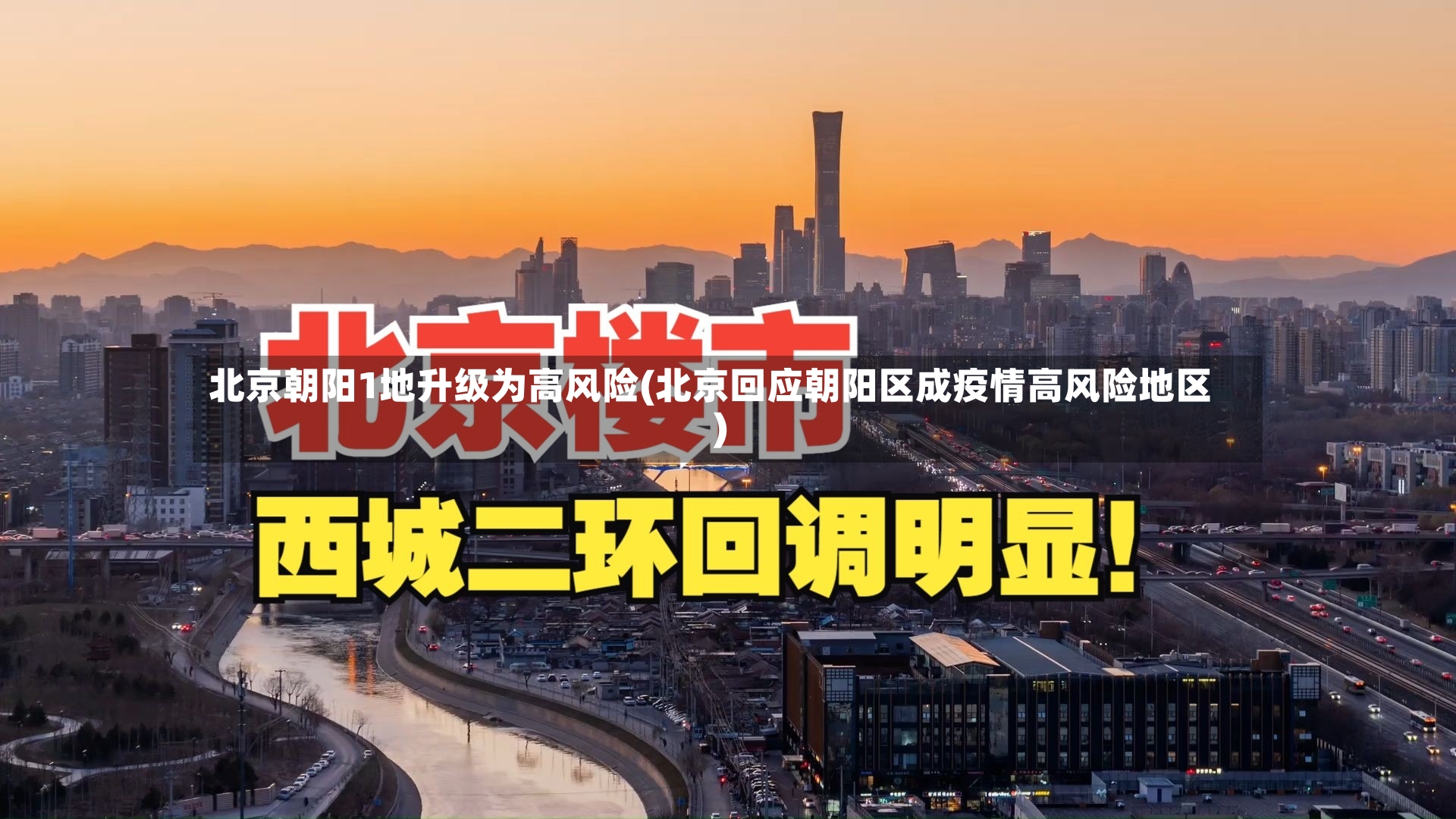 北京朝阳1地升级为高风险(北京回应朝阳区成疫情高风险地区)