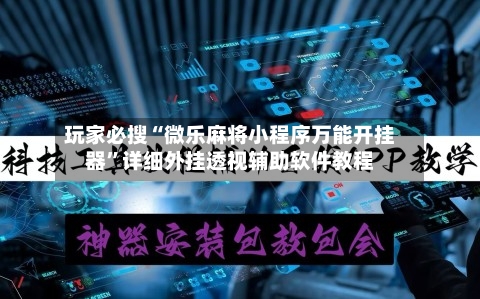 玩家必搜“微乐麻将小程序万能开挂器”详细外挂透视辅助软件教程-第2张图片