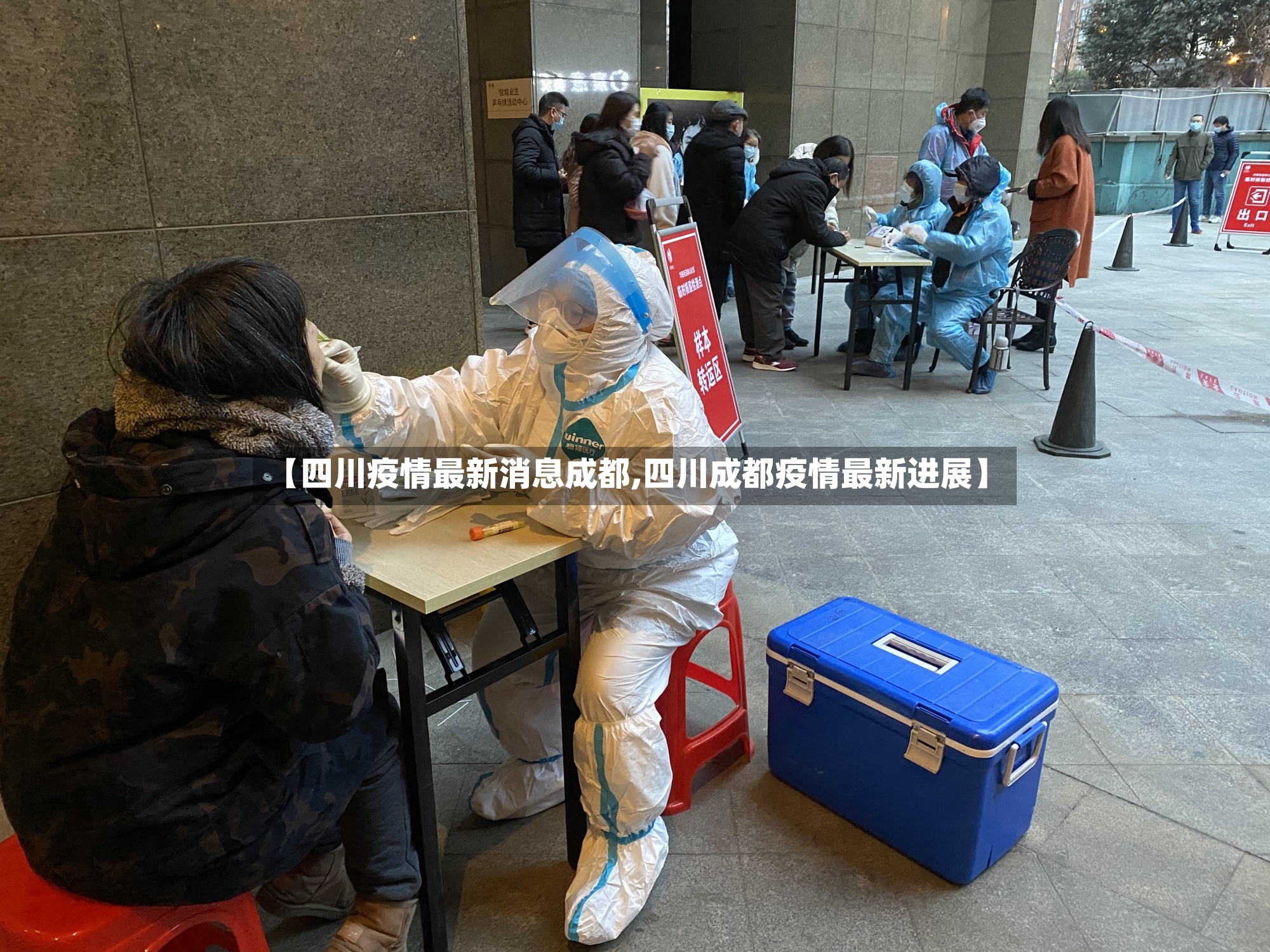 【四川疫情最新消息成都,四川成都疫情最新进展】