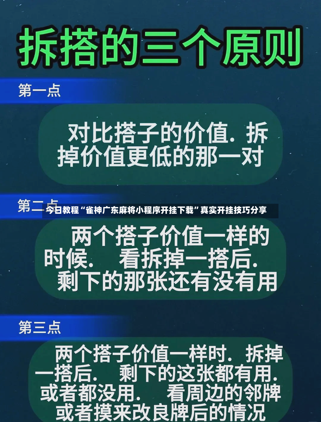 今日教程“雀神广东麻将小程序开挂下载”真实开挂技巧分享-第3张图片