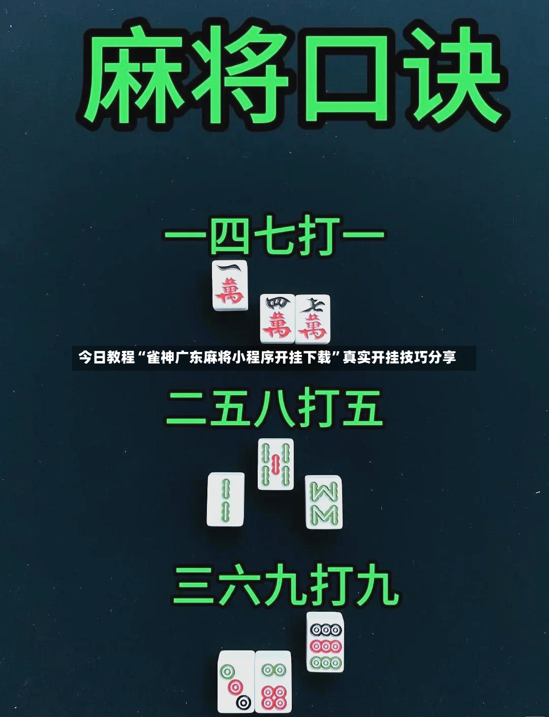 今日教程“雀神广东麻将小程序开挂下载	”真实开挂技巧分享-第2张图片