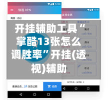 开挂辅助工具“掌酷13张怎么调胜率”开挂(透视)辅助