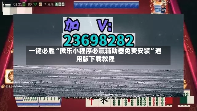 一键必胜“微乐小程序必赢辅助器免费安装	”通用版下载教程-第2张图片