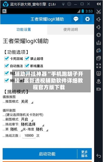 辅助开挂神器“手机跑胡子开挂	”最新透视辅助软件详细教程官方版下载-第2张图片