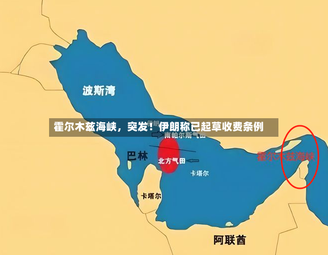 霍尔木兹海峡，突发！伊朗称已起草收费条例-第3张图片