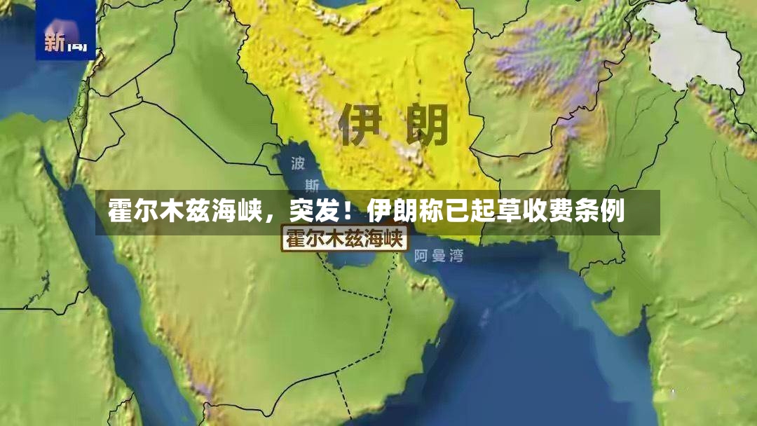 霍尔木兹海峡	，突发！伊朗称已起草收费条例-第2张图片