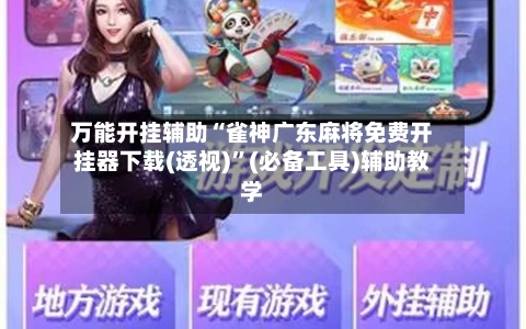 万能开挂辅助“雀神广东麻将免费开挂器下载(透视)”(必备工具)辅助教学-第2张图片