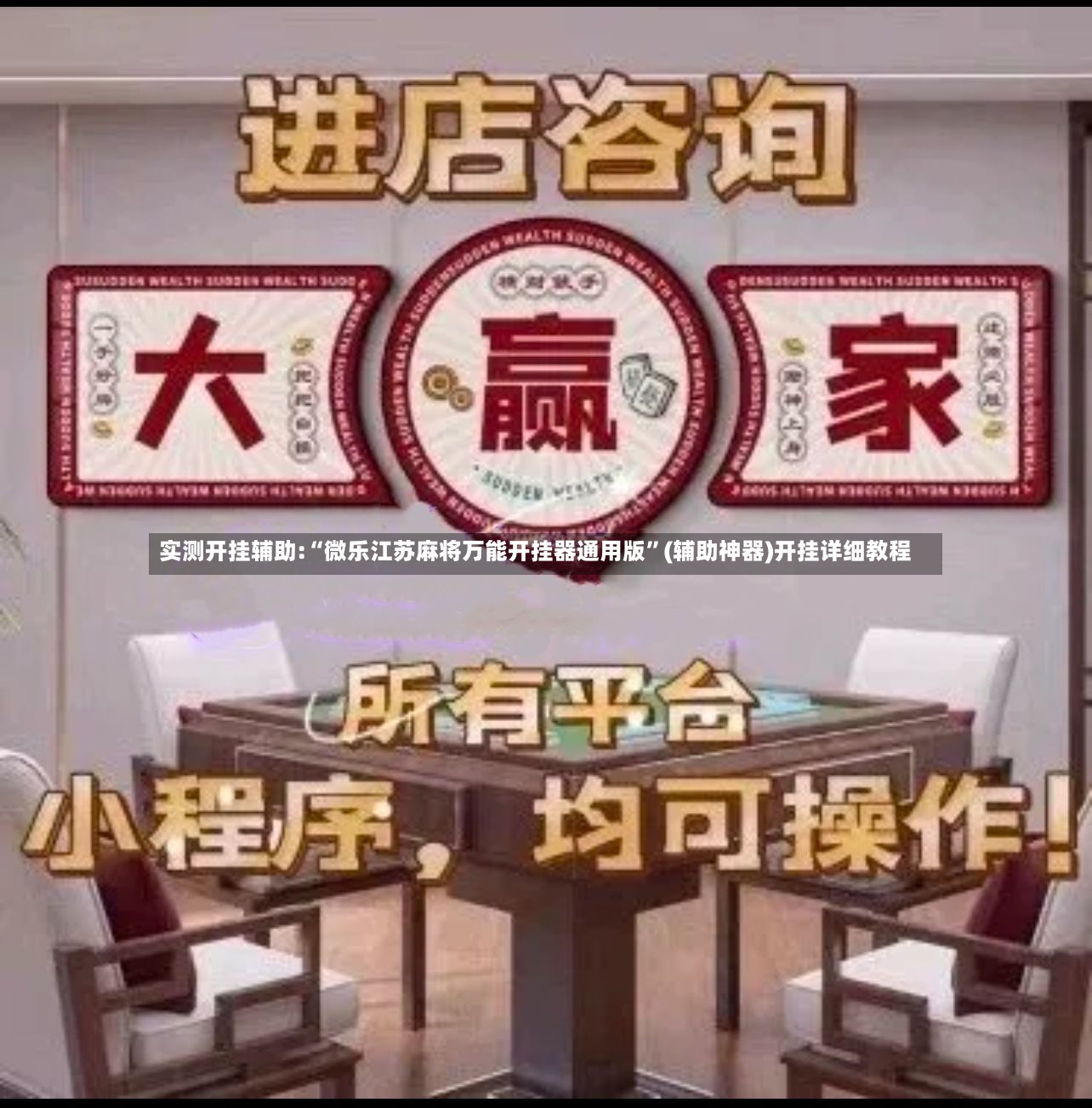 实测开挂辅助:“微乐江苏麻将万能开挂器通用版”(辅助神器)开挂详细教程