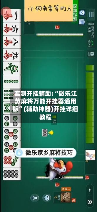 实测开挂辅助:“微乐江苏麻将万能开挂器通用版”(辅助神器)开挂详细教程-第3张图片