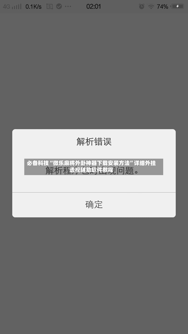 必备科技“微乐麻将外卦神器下载安装方法”详细外挂透视辅助软件教程-第2张图片