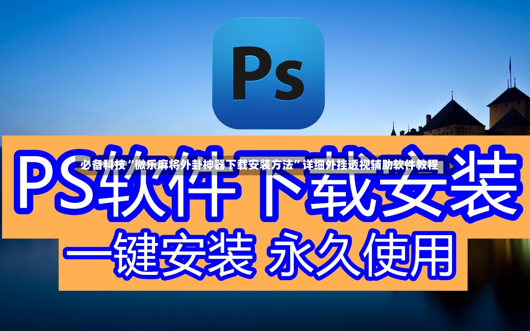 必备科技“微乐麻将外卦神器下载安装方法”详细外挂透视辅助软件教程-第3张图片