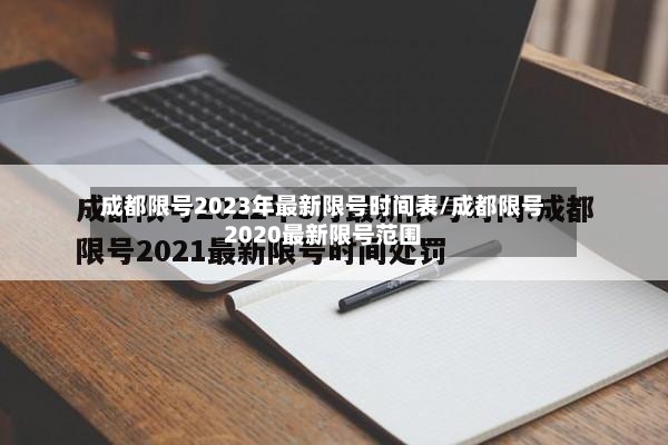 成都限号2023年最新限号时间表/成都限号2020最新限号范围-第2张图片