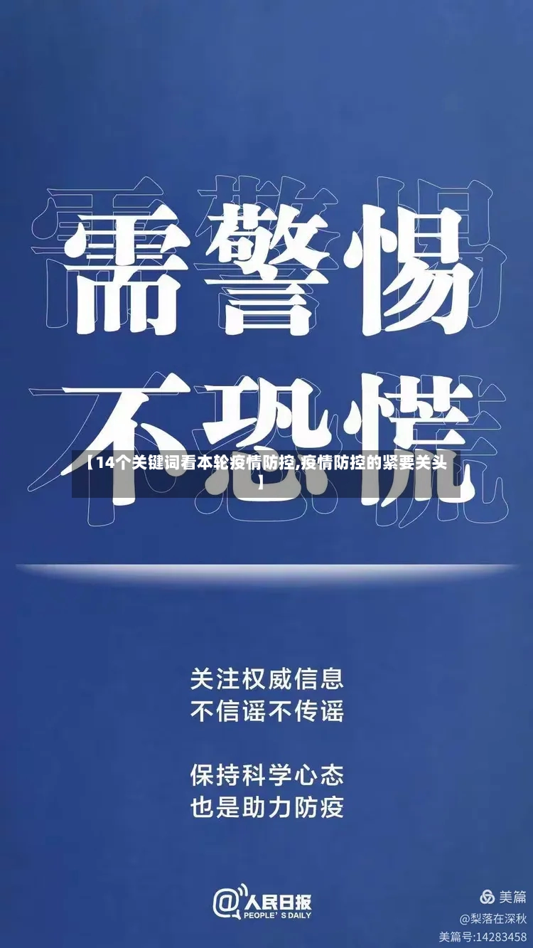 【14个关键词看本轮疫情防控,疫情防控的紧要关头】
