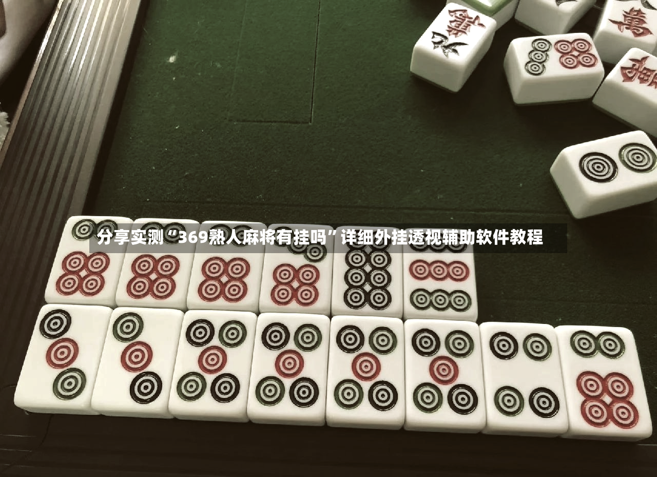 分享实测“369熟人麻将有挂吗”详细外挂透视辅助软件教程