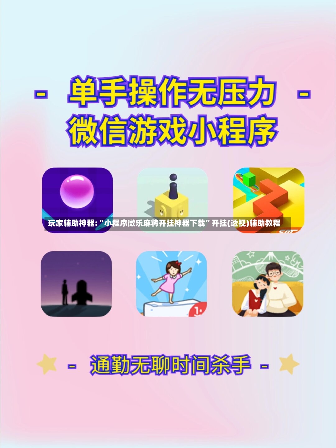 玩家辅助神器:“小程序微乐麻将开挂神器下载”开挂(透视)辅助教程