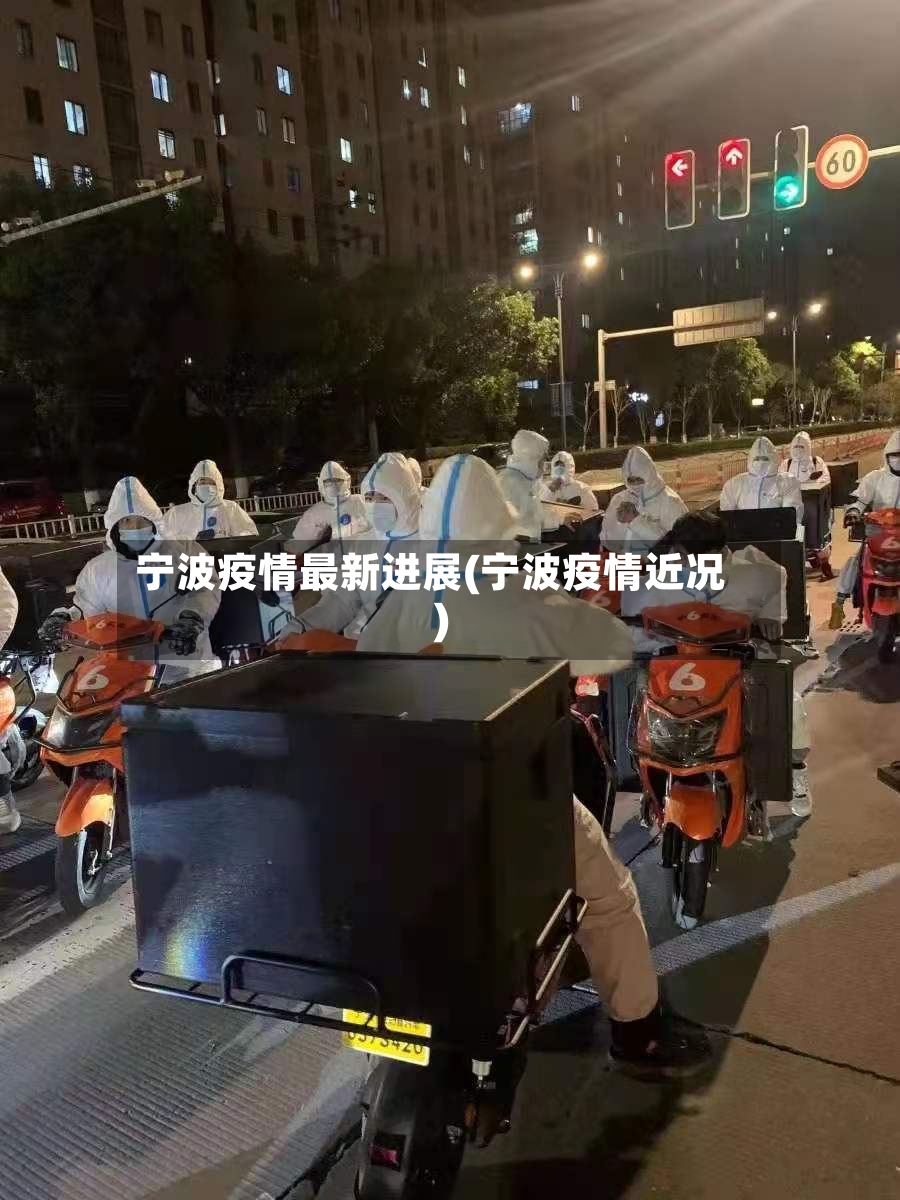 宁波疫情最新进展(宁波疫情近况)