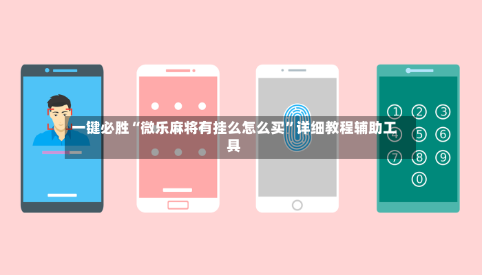 一键必胜“微乐麻将有挂么怎么买”详细教程辅助工具-第2张图片