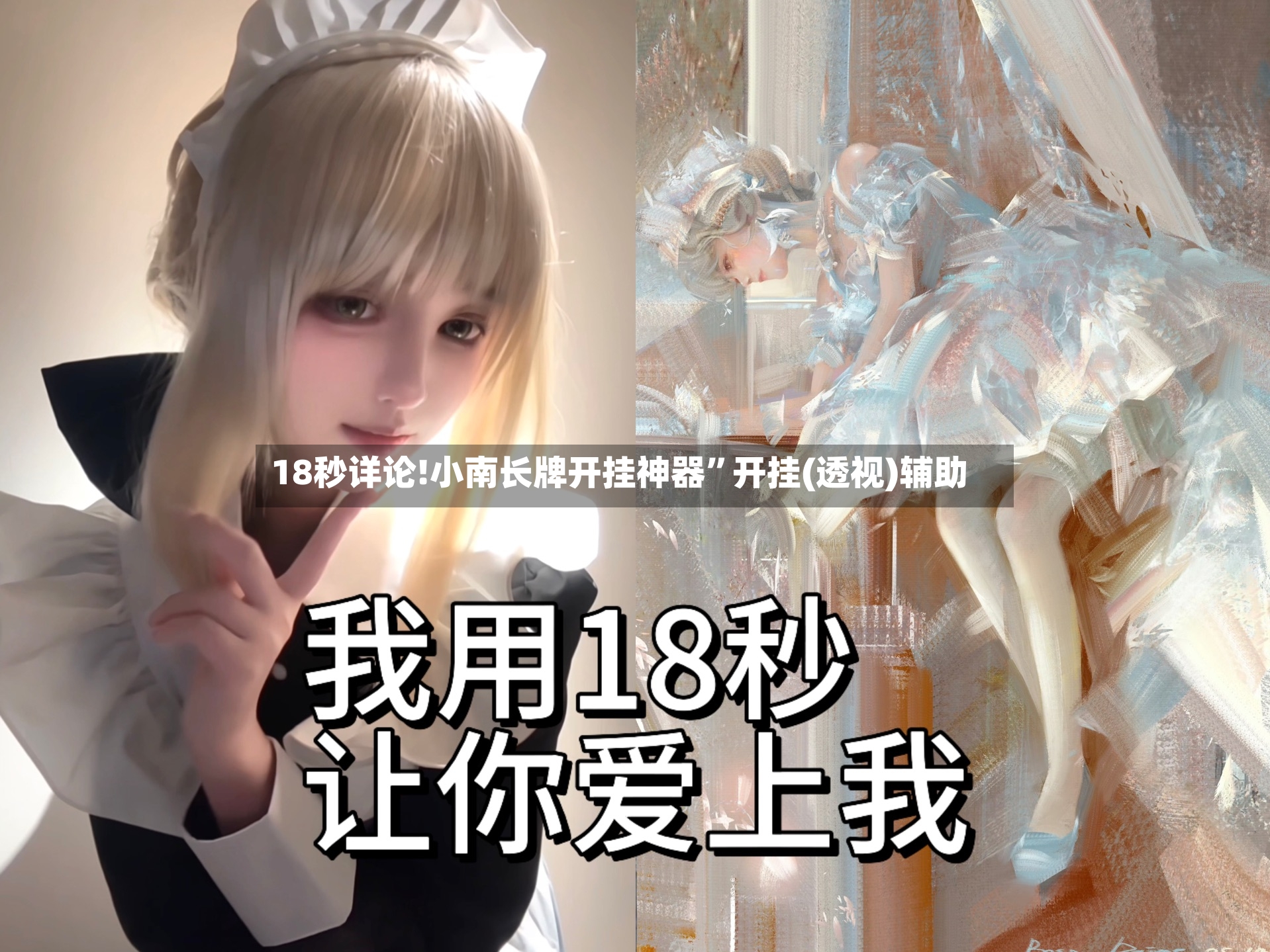 18秒详论!小南长牌开挂神器”开挂(透视)辅助-第3张图片