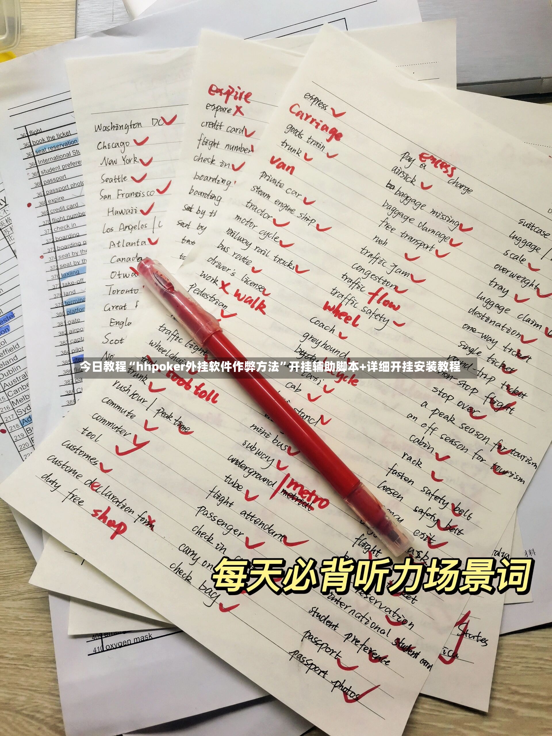 今日教程“hhpoker外挂软件作弊方法”开挂辅助脚本+详细开挂安装教程-第2张图片