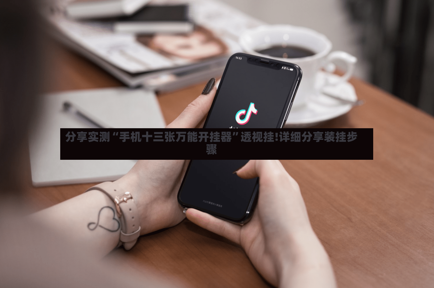 分享实测“手机十三张万能开挂器”透视挂!详细分享装挂步骤-第3张图片